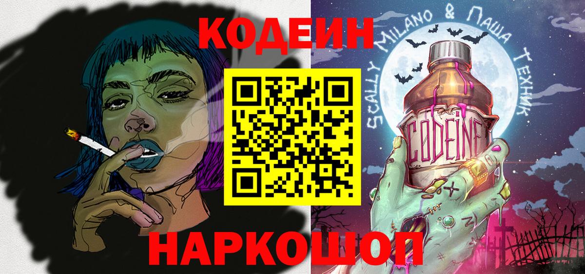 Кодеиновый сироп Lean Purple Drank  Вход с VPN  Северодвинск  Codein напиток Lean (лин) 