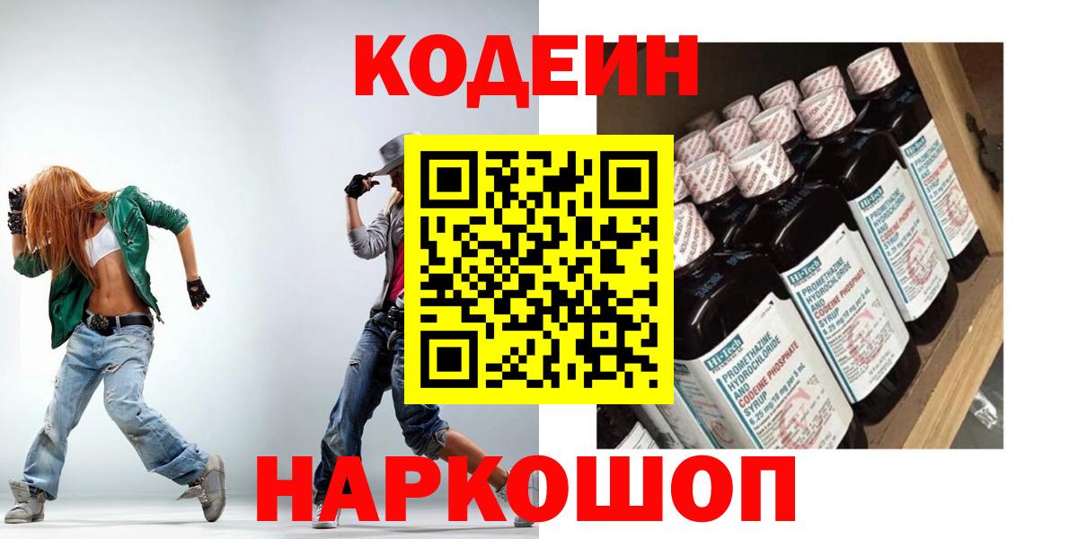 Кодеин Purple Drank Северодвинск